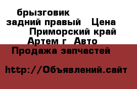 брызговик TERIOS, CAMI задний правый › Цена ­ 300 - Приморский край, Артем г. Авто » Продажа запчастей   